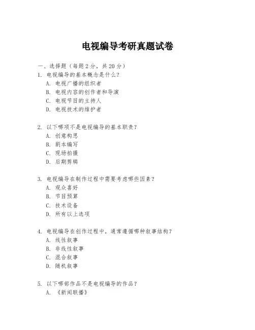 电视编导考研真题试卷