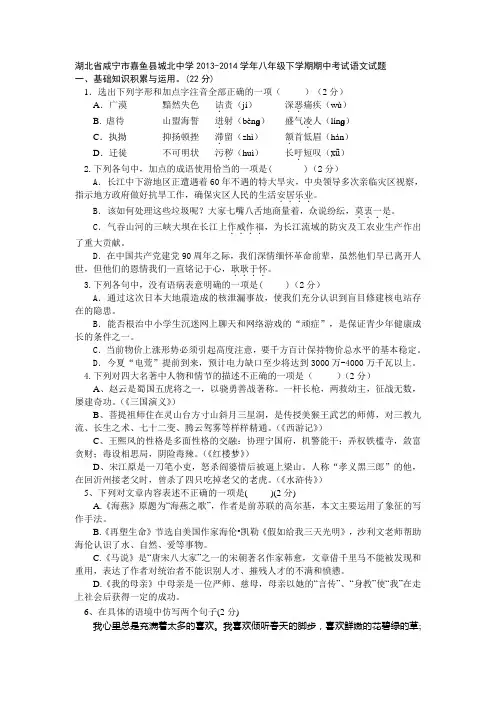 湖北省咸宁市嘉鱼县城北中学2013-2014学年八年级下学期期中考试语文试题