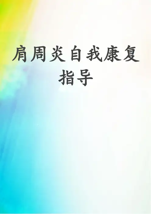 肩周炎自我康复指导