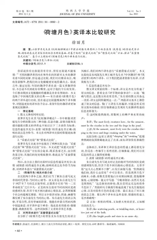 _荷塘月色_英译本比较研究