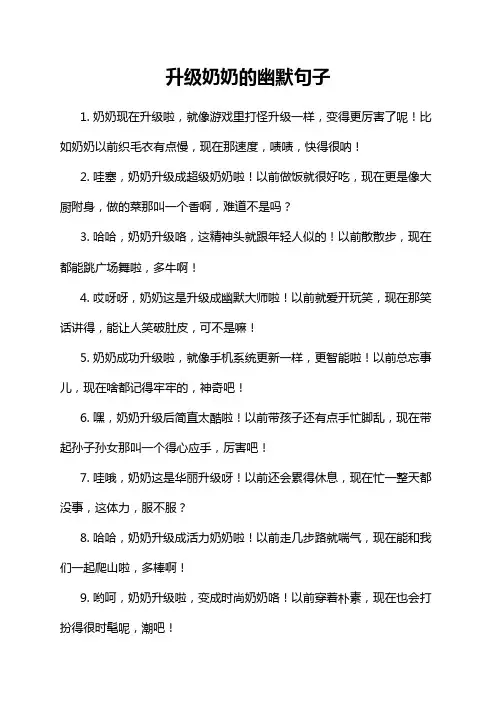 升级奶奶的幽默句子