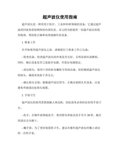 超声波仪使用指南