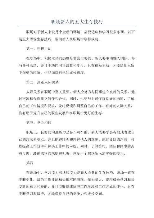 职场新人的五大生存技巧
