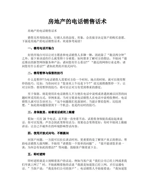 房地产的电话销售话术