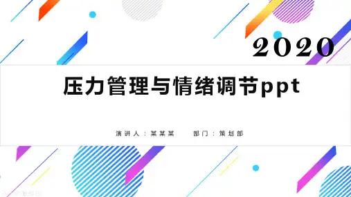 压力管理与情绪调节ppt