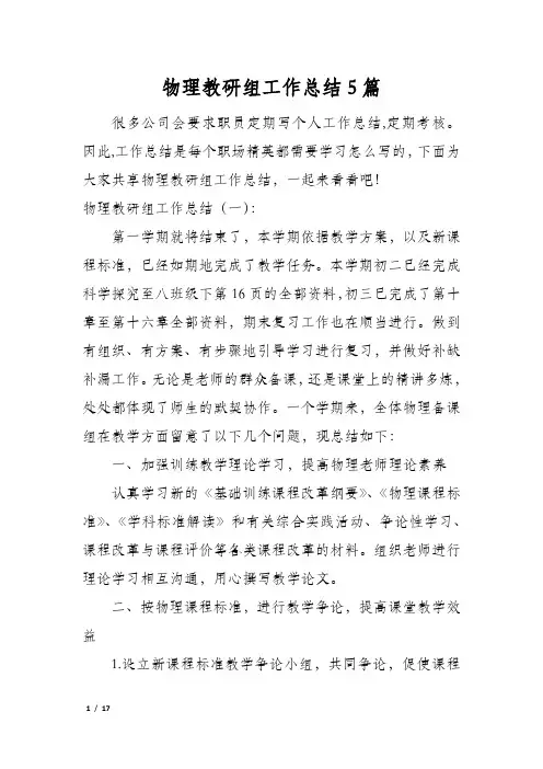 物理教研组工作总结5篇