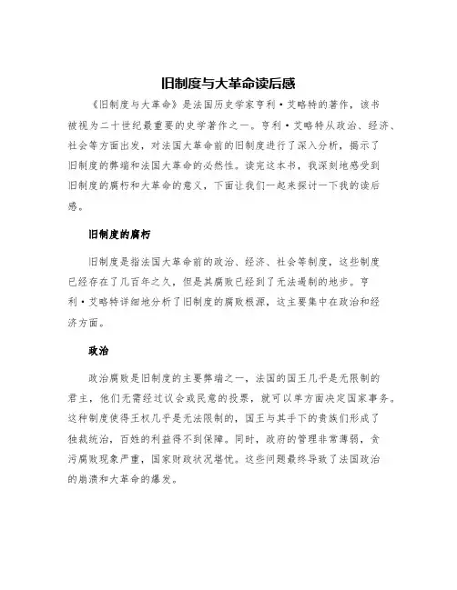旧制度与大革命读后感