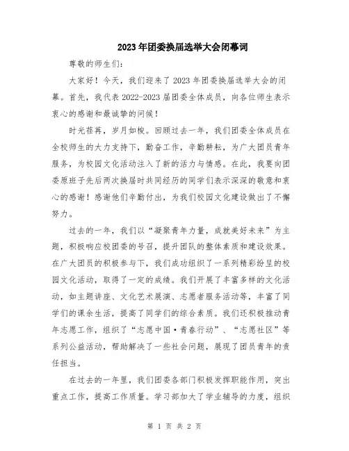 2023年团委换届选举大会闭幕词
