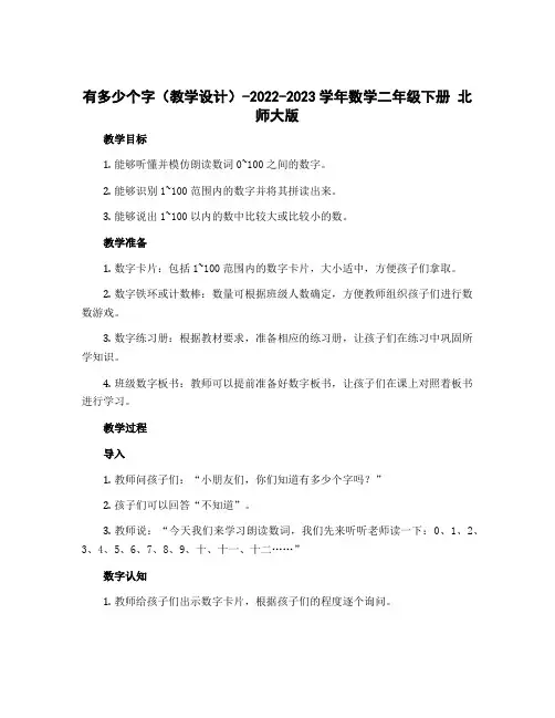 有多少个字(教学设计)-2022-2023学年数学二年级下册 北师大版