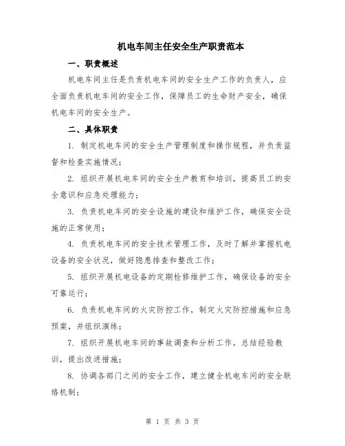 机电车间主任安全生产职责范本
