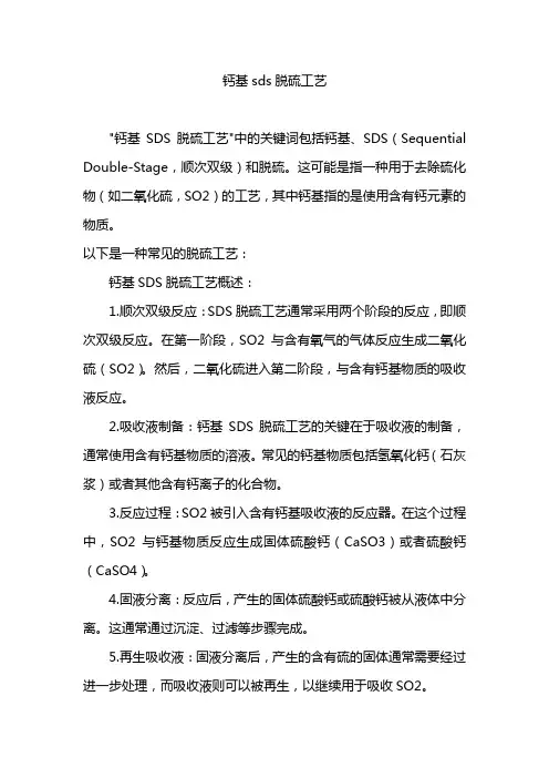 钙基sds脱硫工艺