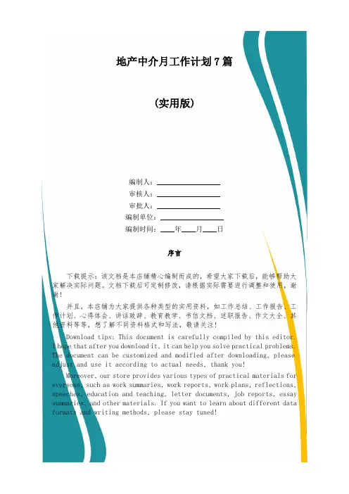 地产中介月工作计划7篇