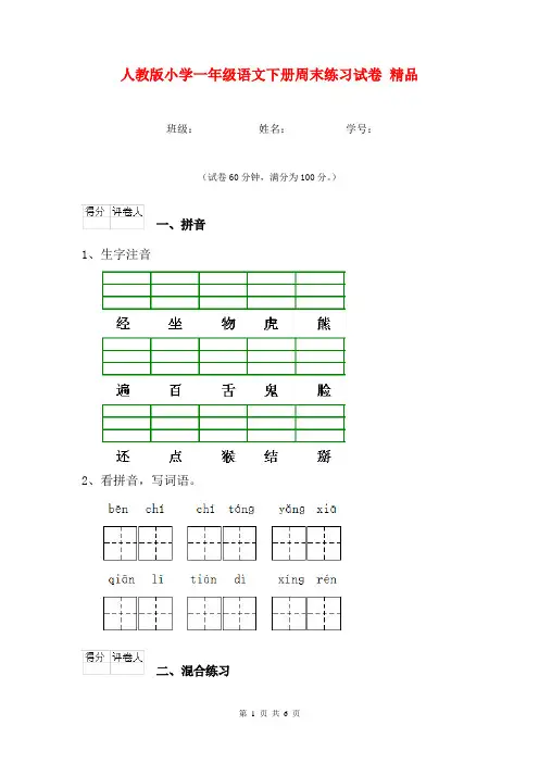人教版小学一年级语文下册周末练习试卷 精品