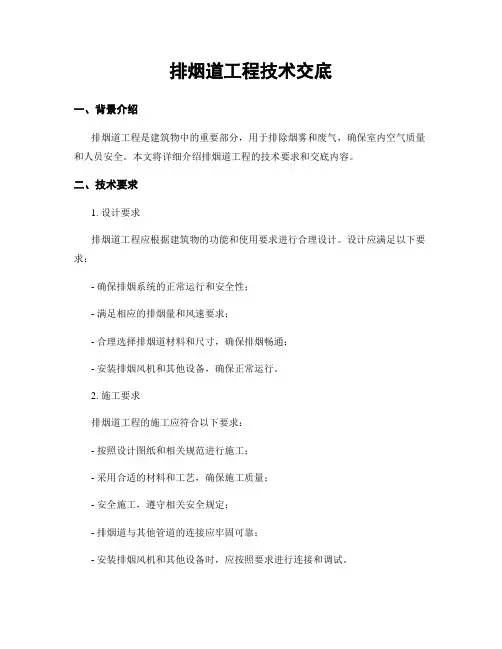 排烟道工程技术交底