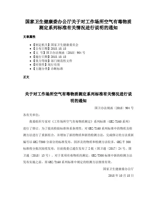 国家卫生健康委办公厅关于对工作场所空气有毒物质测定系列标准有关情况进行说明的通知