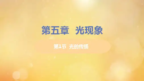 八年级物理上册第五章光现象一光的传播教学课件北师大版.pptx