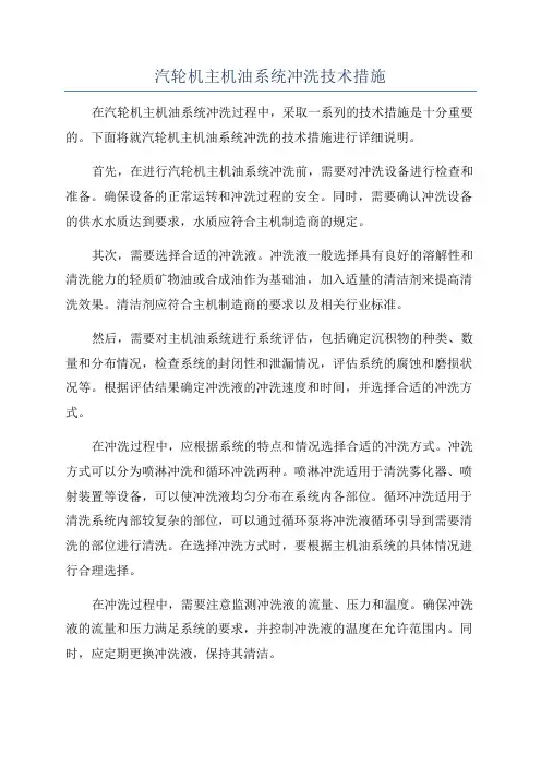 汽轮机主机油系统冲洗技术措施