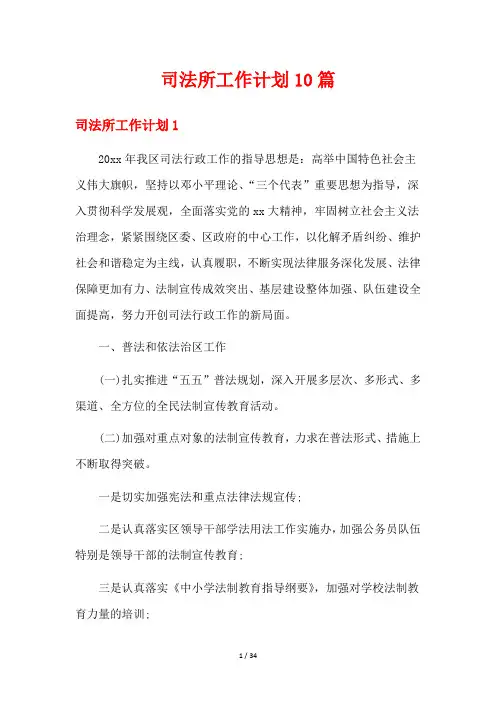 司法所工作计划10篇