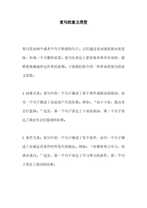 复句的意义类型