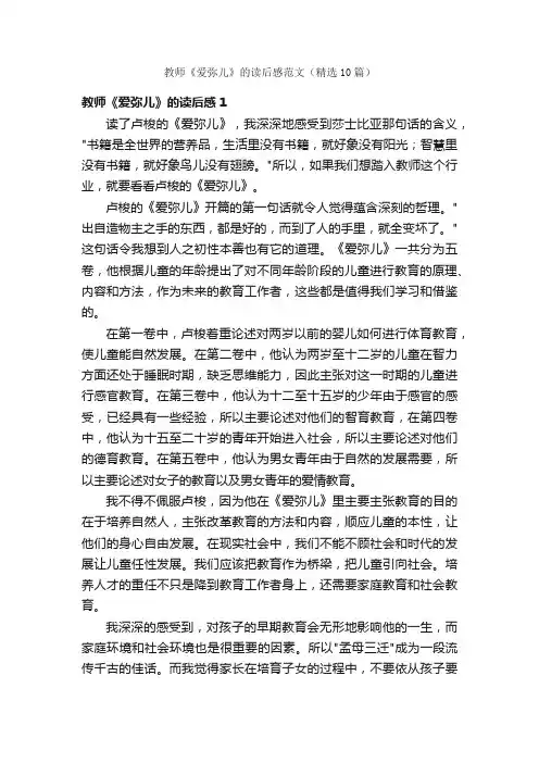 教师《爱弥儿》的读后感范文（精选10篇）