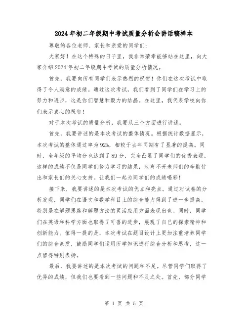 2024年初二年级期中考试质量分析会讲话稿样本（2篇）