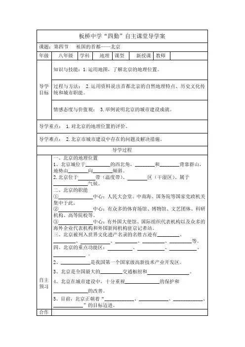 地理人教版八年级下册第四节 祖国的首都——北京导学案