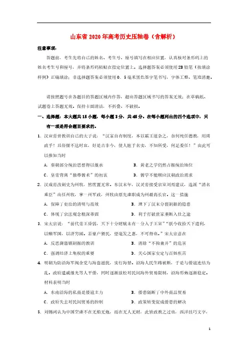 山东省2020年高考历史压轴卷(含解析)