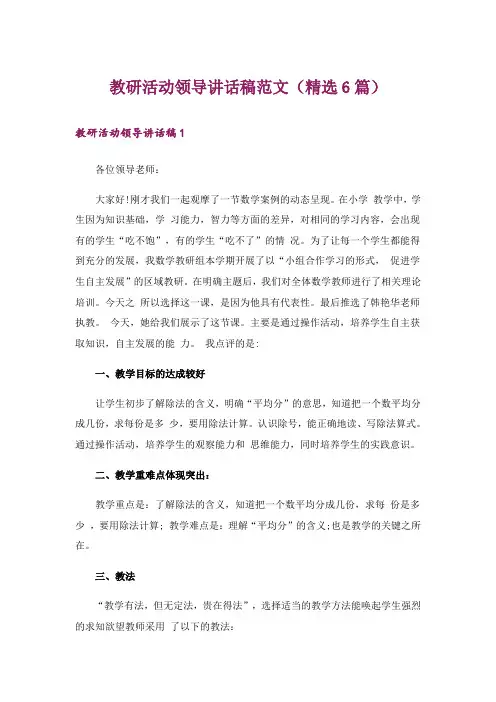 教研活动领导讲话稿范文(精选6篇)