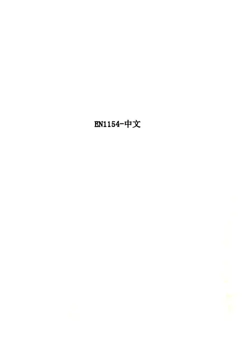EN1154-中文