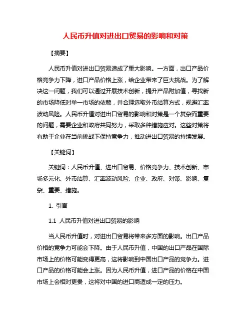 人民币升值对进出口贸易的影响和对策