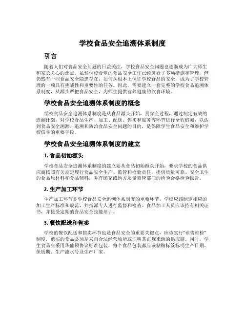 学校食品安全追溯体系制度