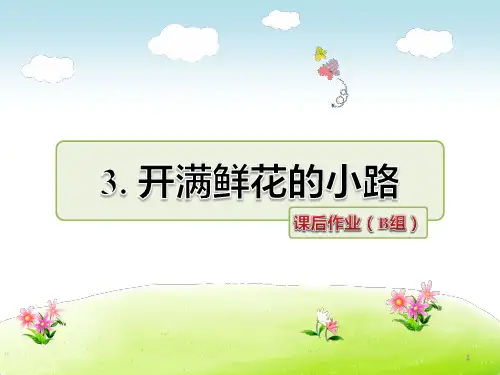 2017~2018学年度第二学期部编版二年级下册语文第3课《开满鲜花的小路》课后作业(B组-提升篇)PPT课件