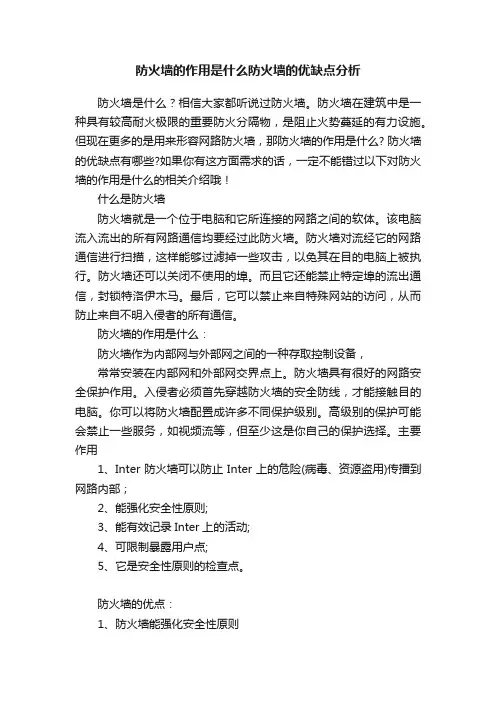 防火墙的作用是什么防火墙的优缺点分析