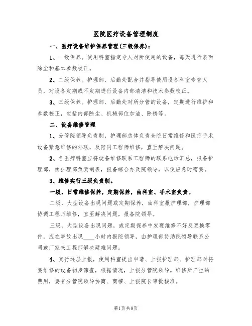 医院医疗设备管理制度(5篇)