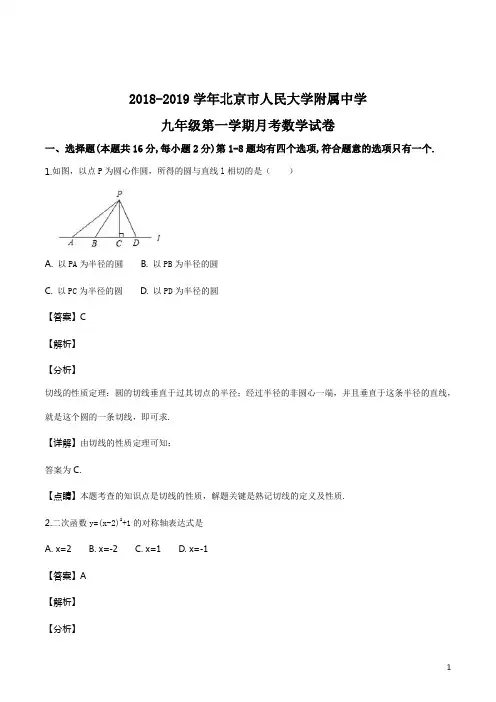精品解析：北京市人民大学附属中学2019届九年级第一学期月考数学试题(解析版)