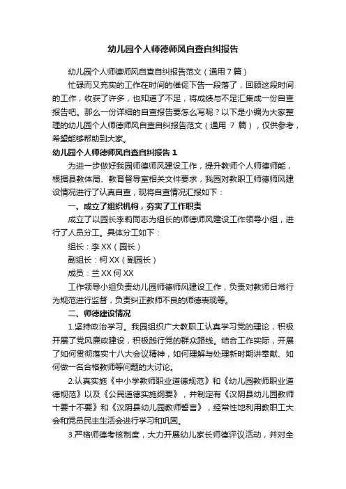 幼儿园个人师德师风自查自纠报告范文（通用7篇）