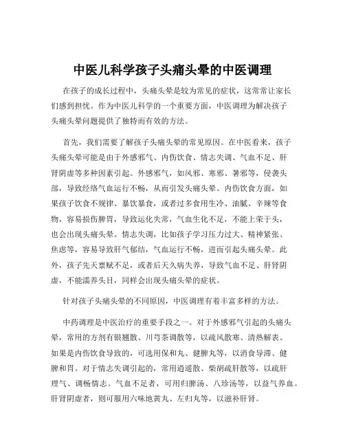 中医儿科学孩子头痛头晕的中医调理
