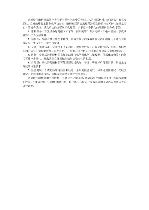 光刻胶用酚醛树脂的合成