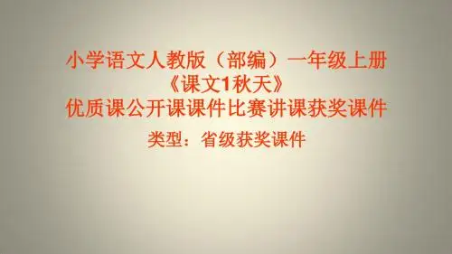 小学语文人教版(部编)一年级上册《课文1秋天》优质课公开课课件比赛讲课获奖课件n008