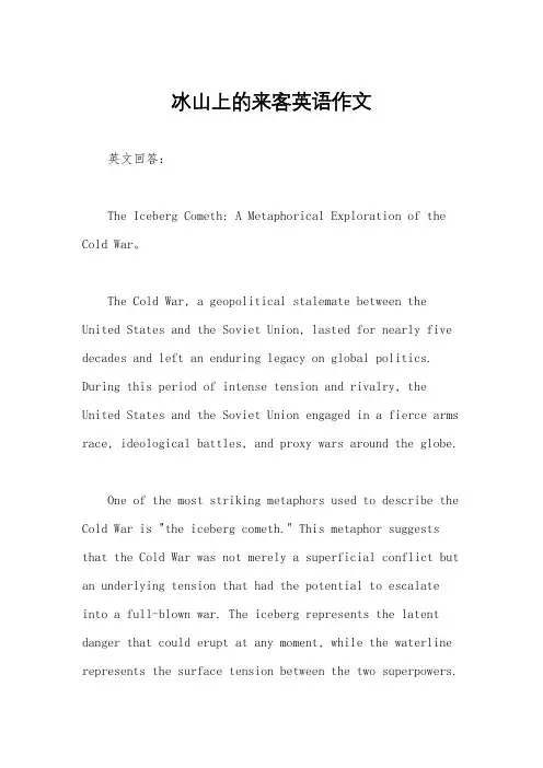 冰山上的来客英语作文