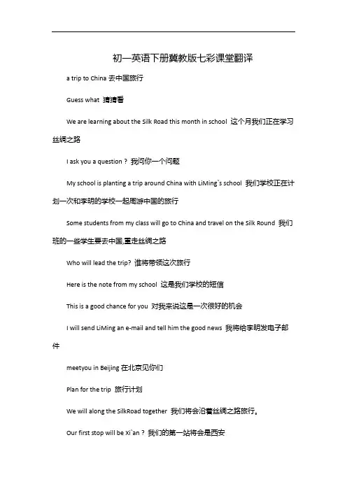 初一英语下册冀教版七彩课堂翻译