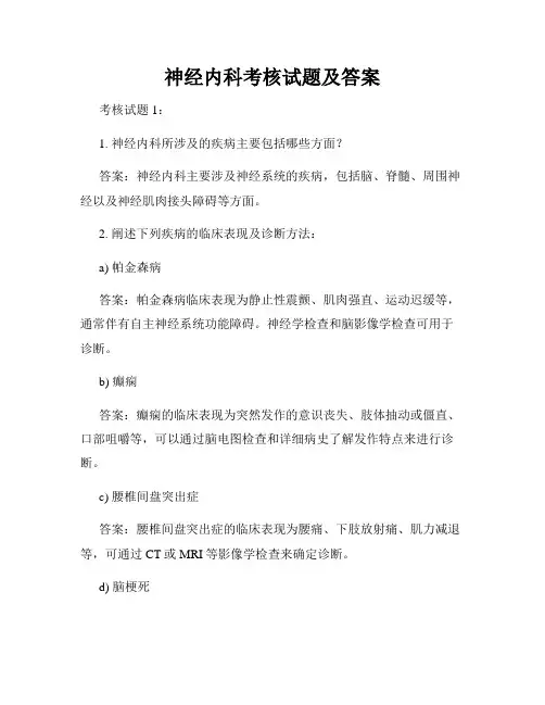 神经内科考核试题及答案