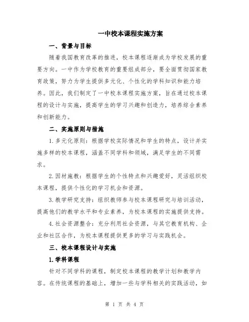 一中校本课程实施方案