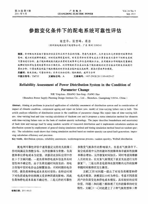 参数变化条件下的配电系统可靠性评估