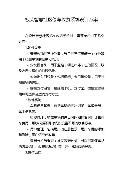 板芙智慧社区停车收费系统设计方案