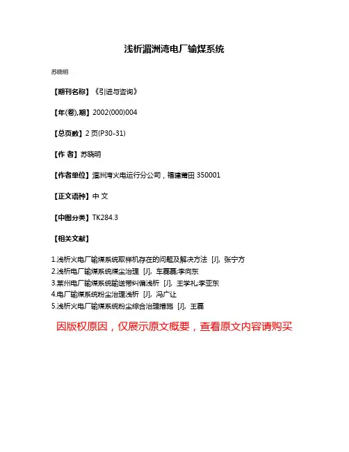 浅析湄洲湾电厂输煤系统