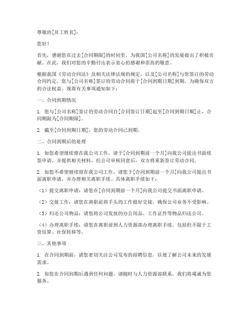 员工合同到期通知书范文