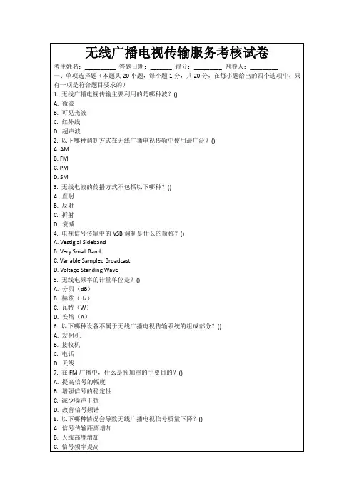 无线广播电视传输服务考核试卷