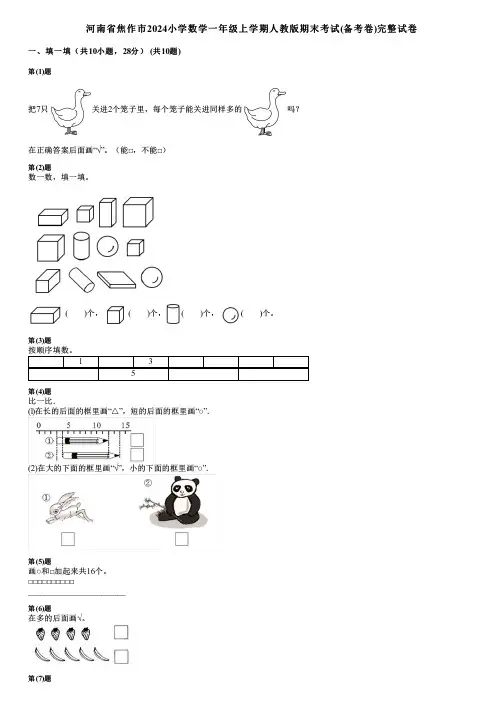 河南省焦作市2024小学数学一年级上学期人教版期末考试(备考卷)完整试卷