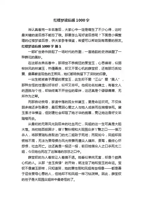 红楼梦读后感1000字（通用10篇）